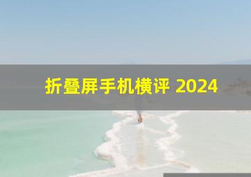 折叠屏手机横评 2024